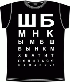 ПРОВЕРКА ЗРЕНИЯ - хватит пялиться на майку black